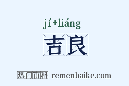 吉良是什么意思的图片